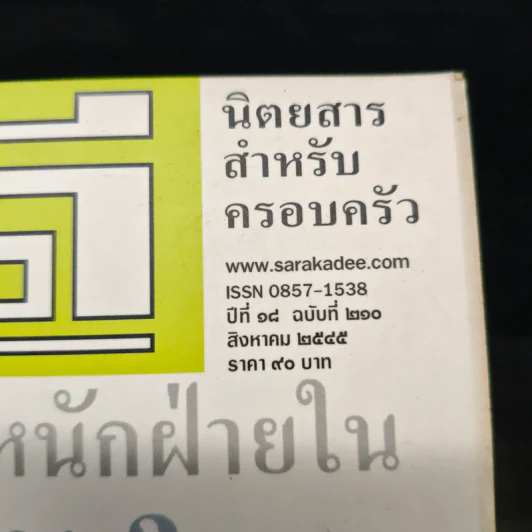 สารคดี ปีที่ 18 ฉบับที่ 210 ส.ค.2545 รูปที่ 6