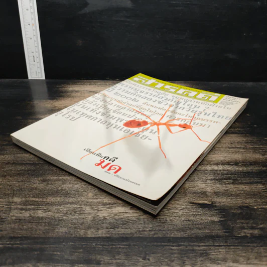สารคดี ปีที่ 18 ฉบับที่ 210 ส.ค.2545 รูปที่ 4
