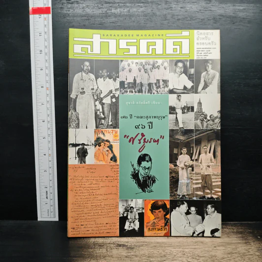 สารคดี ปีที่ 17 ฉบับที่ 196 มิ.ย.2544 รูปที่ 1