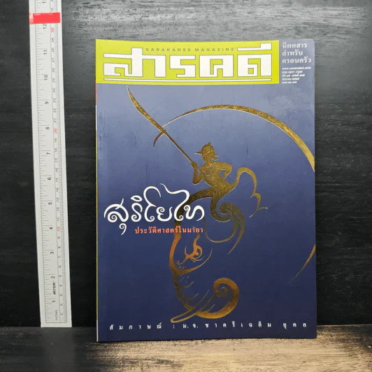 สารคดี ฉบับที่ 198 ปีที่ 17 ส.ค.2544 สุริโยไท รูปที่ 1