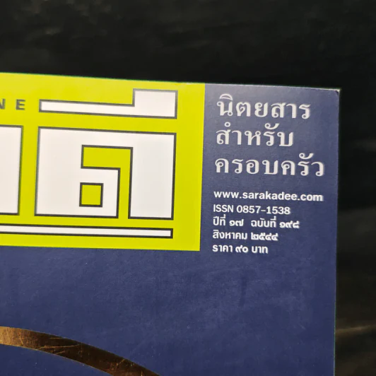 สารคดี ฉบับที่ 198 ปีที่ 17 ส.ค.2544 สุริโยไท รูปที่ 6