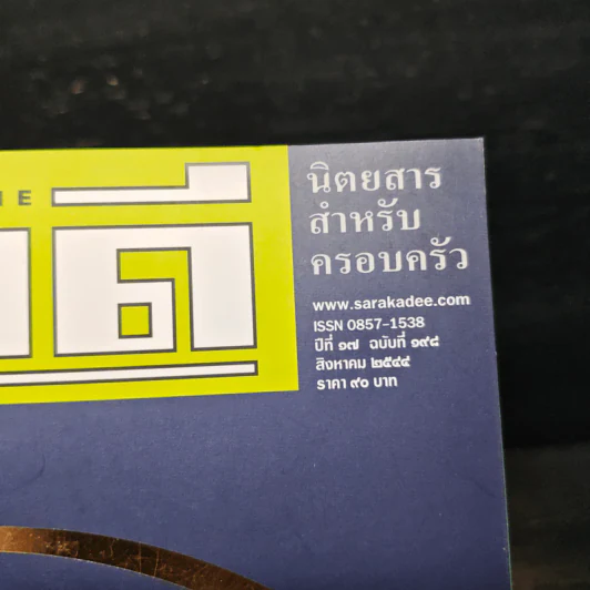 สารคดี ปีที่ 17 ฉบับที่ 198 ส.ค.2544 รูปที่ 6