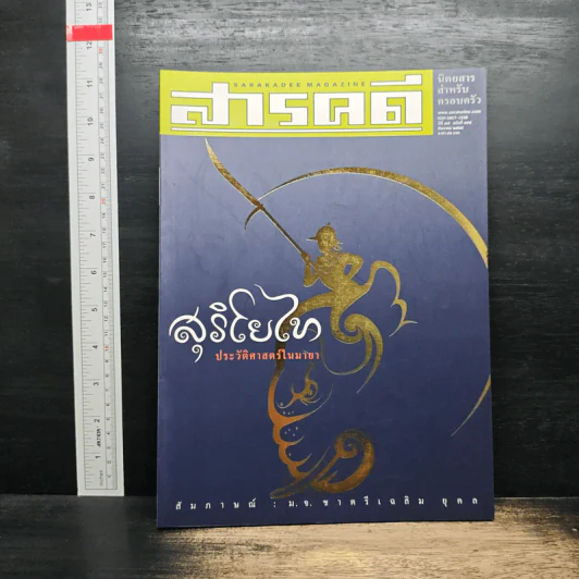 สารคดี ปีที่ 17 ฉบับที่ 198 ส.ค.2544 รูปที่ 1