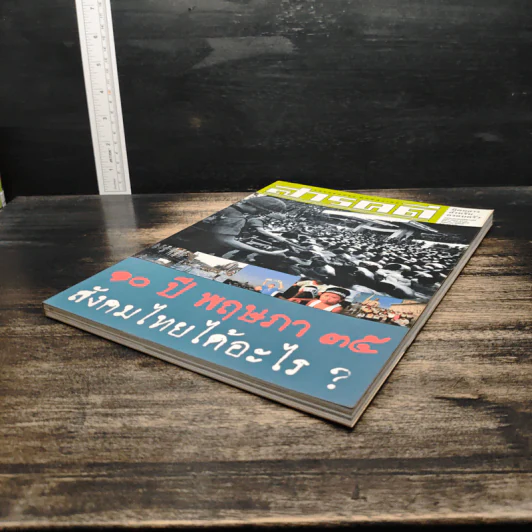 สารคดี ปีที่ 18 ฉบับที่ 207 พ.ค.2545 รูปที่ 4