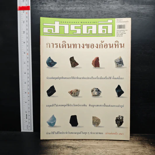 สารคดี ปีที่ 18 ฉบับที่ 212 ต.ค.2545 การเดินทางของก้อนหิน รูปที่ 1