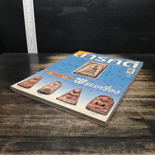 สารคดี ฉบับที่ 251 ปีที่ 21 มกราคม 2549 พระเครื่อง รูปที่ 4
