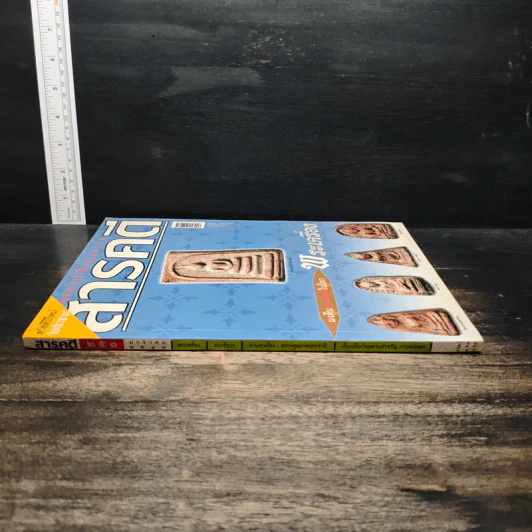 สารคดี ฉบับที่ 251 ปีที่ 21 มกราคม 2549 พระเครื่อง รูปที่ 3