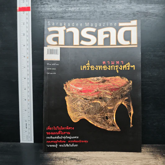 สารคดี ปีที่ 21 ฉบับที่ 242 เม.ย.2548 รูปที่ 1