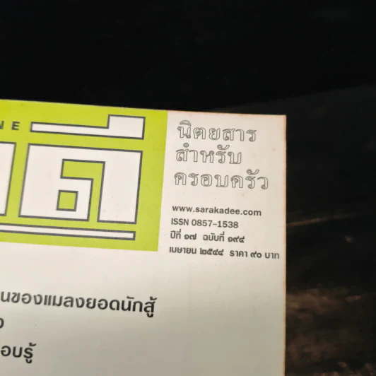 สารคดี ปีที่ 17 ฉบับที่ 194 เมษายน 2544 เฟิน รูปที่ 6