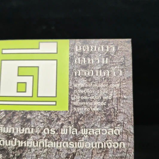 สารคดี ปีที่ 17 ฉบับที่ 195 พ.ค.2544 รูปที่ 6