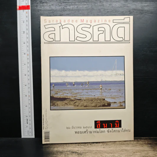 สารคดี ฉบับที่ 239 ปีที่ 20 มกราคม 2548 สึนามิ รูปที่ 1