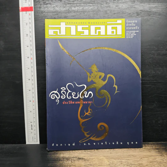 Feature Magazine สารคดี ฉบับที่ 198 ปีที่ 17 ส.ค.2544 สุริโยไท รูปที่ 1
