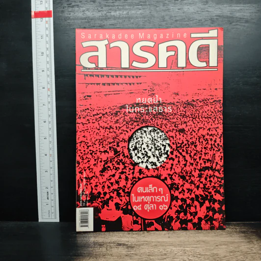 สารคดี ปีที่ 21 ฉบับที่ 248 ต.ค2548 รูปที่ 1