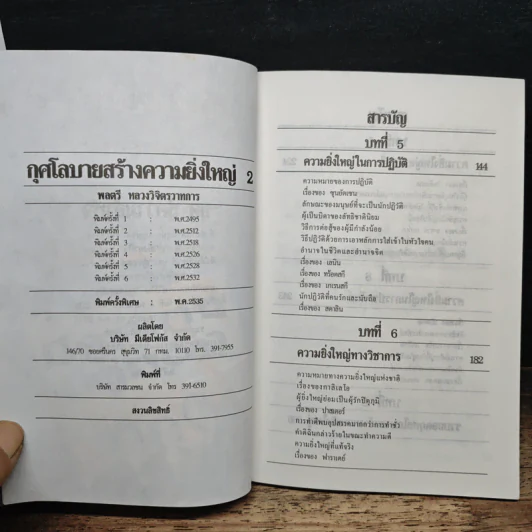 กุศโลบายสร้างความยิ่งใหญ่ 2 - พลตรีหลวงวิจิตรวาทการ รูปที่ 6