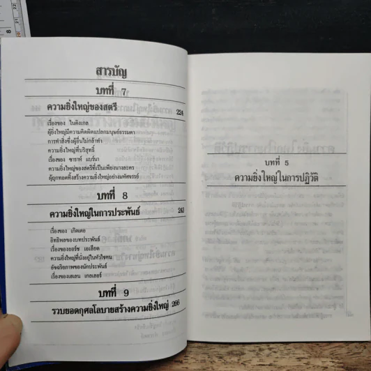 กุศโลบายสร้างความยิ่งใหญ่ 2 - พลตรีหลวงวิจิตรวาทการ รูปที่ 7