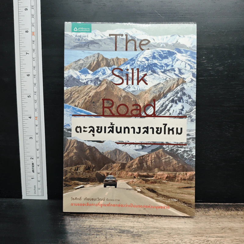 The Silk Road ตะลุยเส้นทางสายไหม - วีระศักดิ์ เทียนธนะวัฒน์ รูปที่ 1
