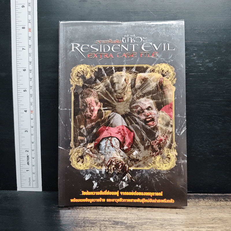 เจาะแฟ้มลับ ผีชีวะ Resident Evil Extra Case File รูปที่ 1