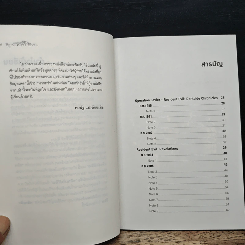 เจาะแฟ้มลับ ผีชีวะ Resident Evil Extra Case File รูปที่ 8