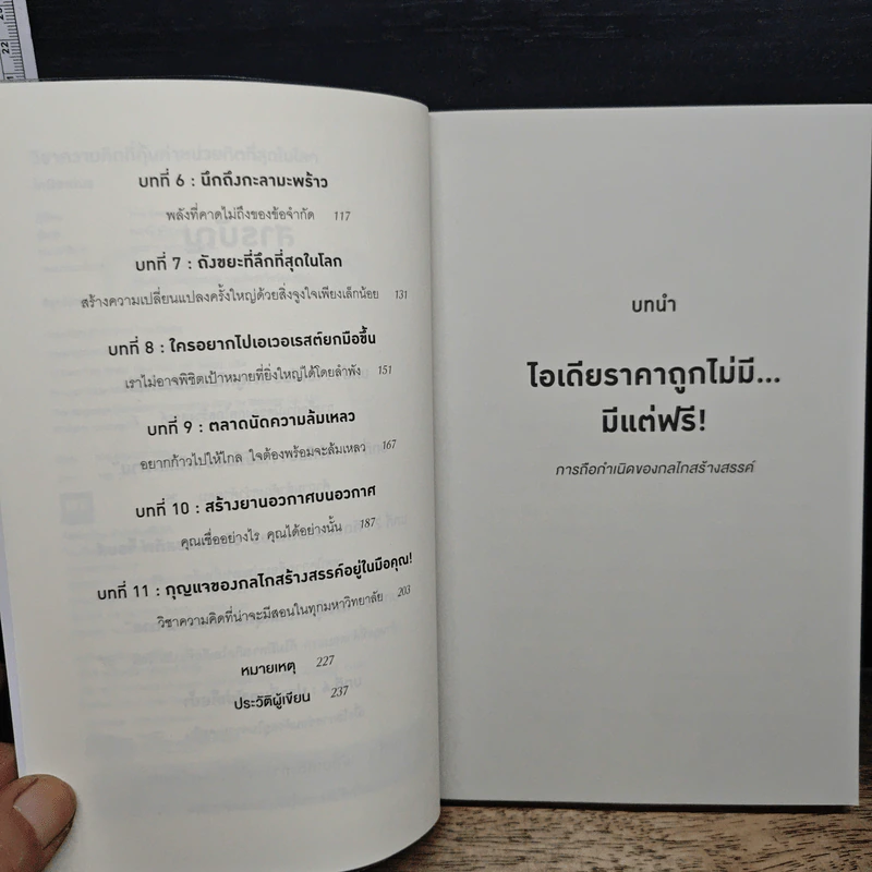 วิชาความคิดที่คุ้มค่าหน่วยกิตที่สุดในโลก - Tina Seelig รูปที่ 8