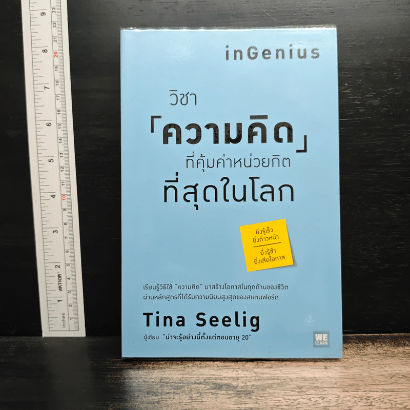 วิชาความคิดที่คุ้มค่าหน่วยกิตที่สุดในโลก - Tina Seelig รูปที่ 1