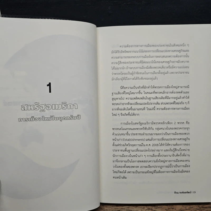 สงครามการค้าและสงครามเย็นสมัยใหม่ในยุคเปลี่ยนผ่านอำนาจโลก - ตีรณ พงศ์มฆพัฒน์ รูปที่ 10