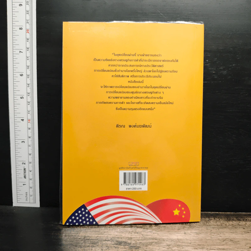 สงครามการค้าและสงครามเย็นสมัยใหม่ในยุคเปลี่ยนผ่านอำนาจโลก - ตีรณ พงศ์มฆพัฒน์ รูปที่ 2
