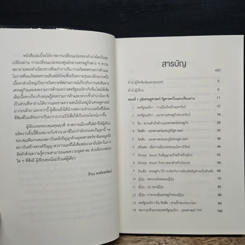 สงครามการค้าและสงครามเย็นสมัยใหม่ในยุคเปลี่ยนผ่านอำนาจโลก - ตีรณ พงศ์มฆพัฒน์ รูปที่ 7