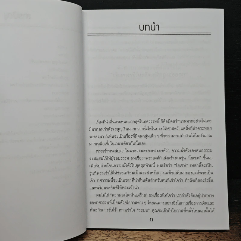 รู้ทันเศรษฐกิจยุคสุดท้าย - Larry Bates รูปที่ 8