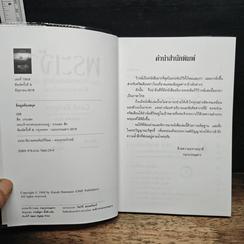 พระเจ้าทรงครอบครองอยู่ - Graham Seed รูปที่ 6