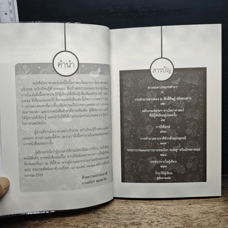 โหราศาสตร์ปริวรรต ฉบับเรียนรู้ด้วยตนเอง ภาคพยากรณ์ขั้นสูง - ศักดิ์ศิษฏ์ สถิตธนสาร, กานธนิกา ชุณหะวัต รูปที่ 7