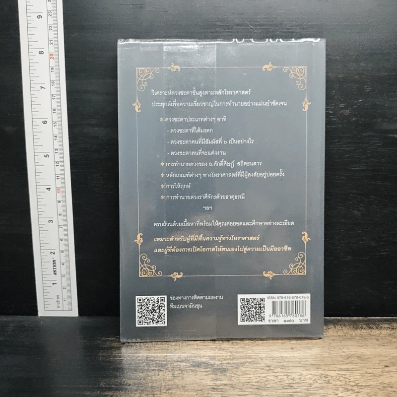 โหราศาสตร์ปริวรรต ฉบับเรียนรู้ด้วยตนเอง ภาคพยากรณ์ขั้นสูง - ศักดิ์ศิษฏ์ สถิตธนสาร, กานธนิกา ชุณหะวัต รูปที่ 2