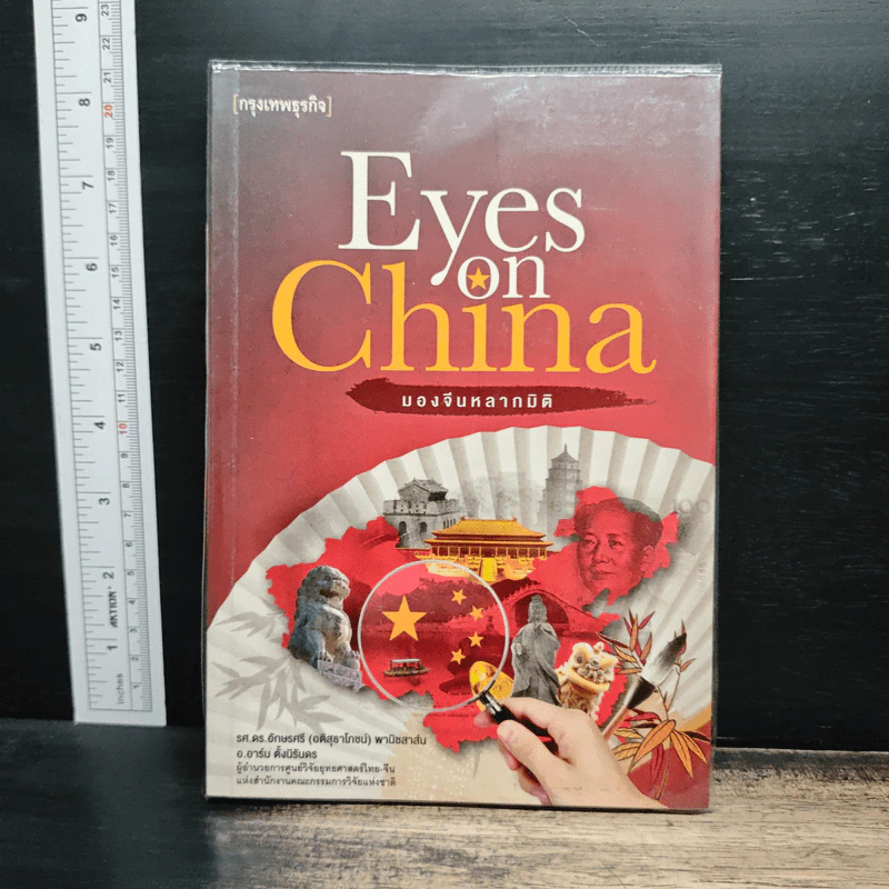 Eyes on China มองจีนหลากมิติ - อักษรศรี (อติสุธาโภชน์) พานิชสาส์น, อาร์ม ตั้งนิรันดร รูปที่ 1