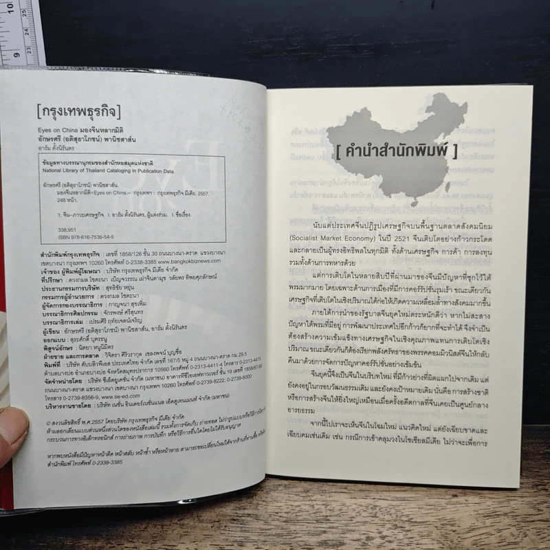 Eyes on China มองจีนหลากมิติ - อักษรศรี (อติสุธาโภชน์) พานิชสาส์น, อาร์ม ตั้งนิรันดร รูปที่ 6