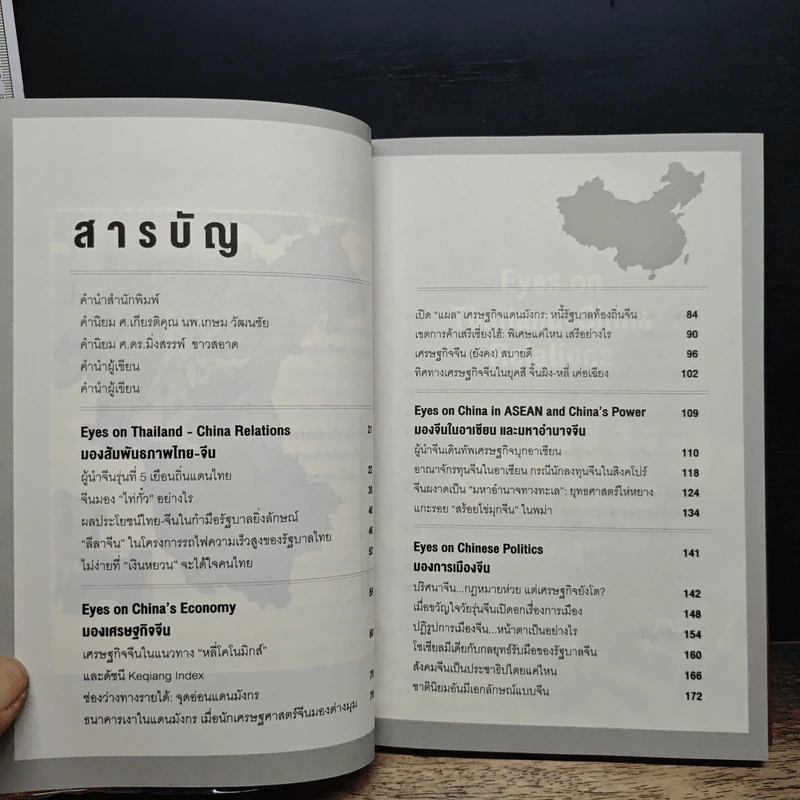Eyes on China มองจีนหลากมิติ - อักษรศรี (อติสุธาโภชน์) พานิชสาส์น, อาร์ม ตั้งนิรันดร รูปที่ 7