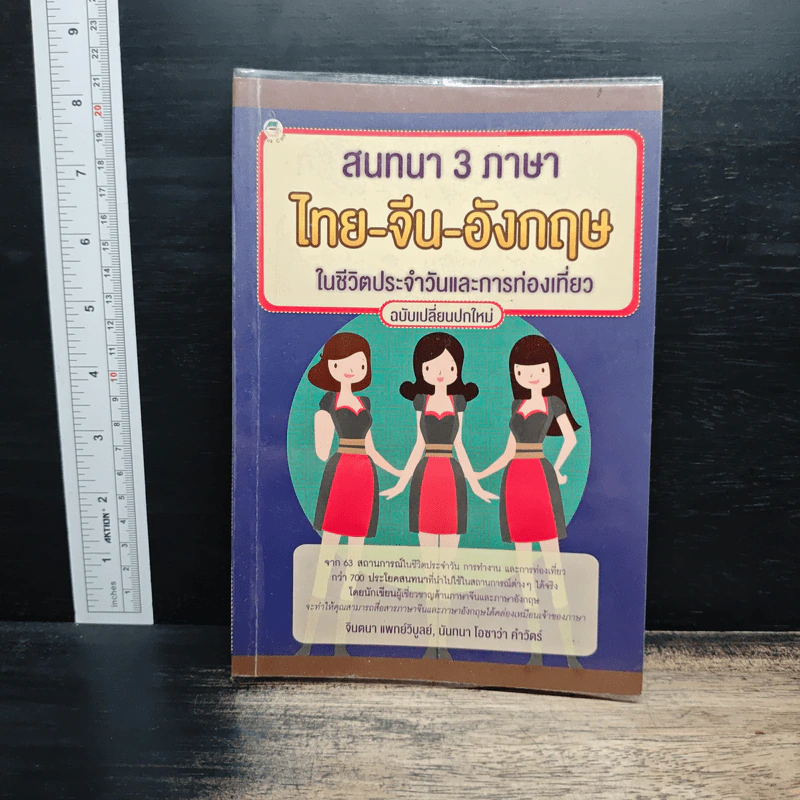 สนทนา 3 ภาษา ไทย-จีน-อังกฤษ ในชีวิตประจำวันและการท่องเที่ยว รูปที่ 1