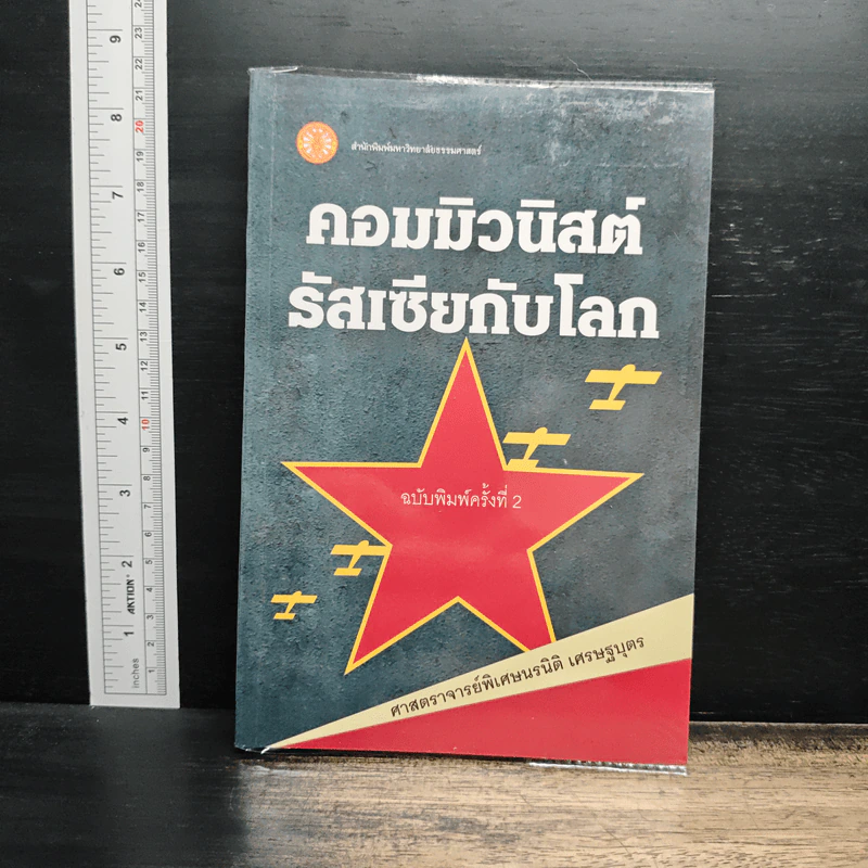 คอมมิวนิสต์รัสเซียกับโลก - ศาสตราจารย์พิเศษนรนิติ เศรษฐบุตร รูปที่ 1
