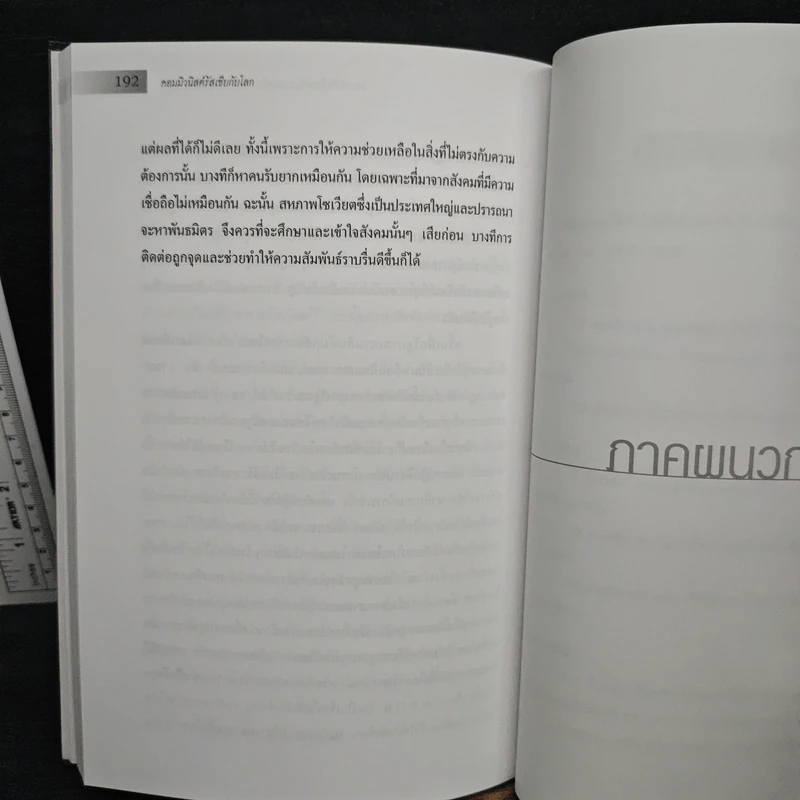 คอมมิวนิสต์รัสเซียกับโลก - ศาสตราจารย์พิเศษนรนิติ เศรษฐบุตร รูปที่ 8