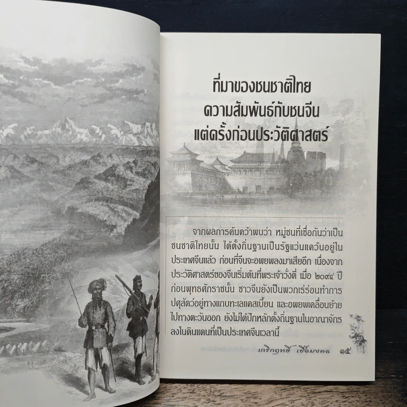จีน-สยาม สายสัมพันธ์แห่งไมตรีจากสุโขทัยถึงรัตนโกสินทร์ - เกรีกฤทธิ์ เชื้อมงคล รูปที่ 9