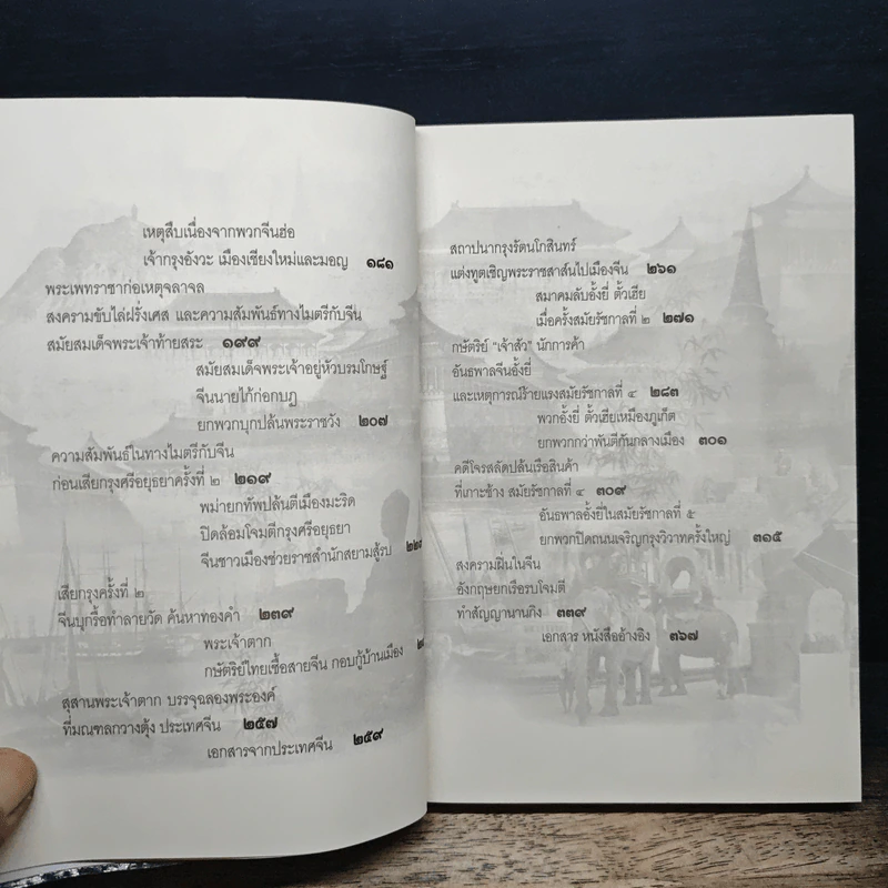 จีน-สยาม สายสัมพันธ์แห่งไมตรีจากสุโขทัยถึงรัตนโกสินทร์ - เกรีกฤทธิ์ เชื้อมงคล รูปที่ 8