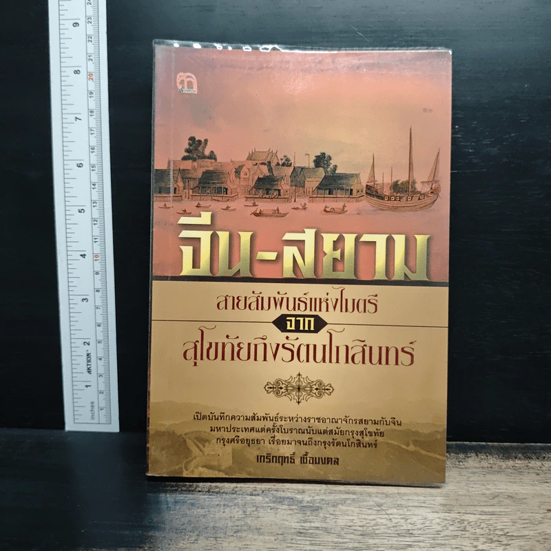 จีน-สยาม สายสัมพันธ์แห่งไมตรีจากสุโขทัยถึงรัตนโกสินทร์ - เกรีกฤทธิ์ เชื้อมงคล รูปที่ 1
