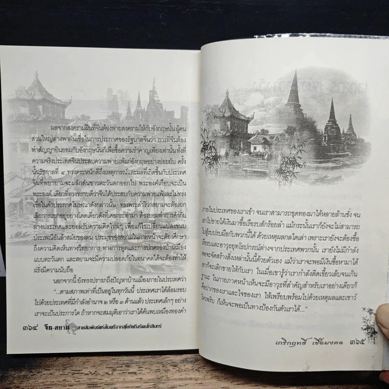 จีน-สยาม สายสัมพันธ์แห่งไมตรีจากสุโขทัยถึงรัตนโกสินทร์ - เกรีกฤทธิ์ เชื้อมงคล รูปที่ 10