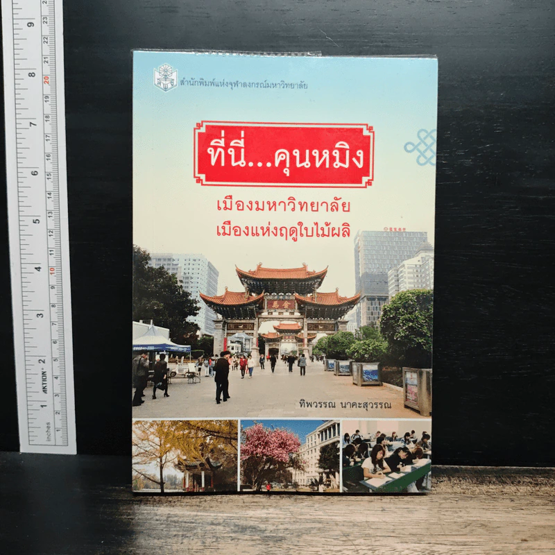 ที่นี่...คุนหมิง เมืองมหาวิทยาลัย เมืองแห่งฤดูใบไม้ผลิ - ทิพวรรณ นาคะสุวรรณ รูปที่ 1