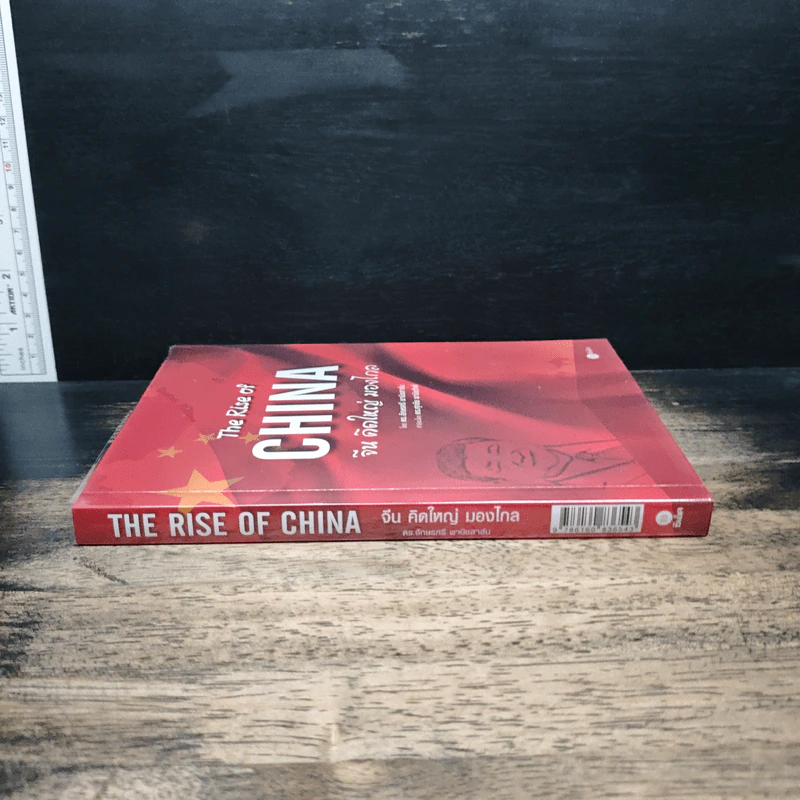 The Rise of China : จีนคิดใหญ่ มองไกล - ดร.อักษรศรี พานิชสาส์น รูปที่ 3