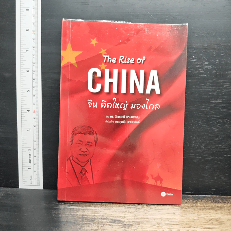 The Rise of China : จีนคิดใหญ่ มองไกล - ดร.อักษรศรี พานิชสาส์น รูปที่ 1