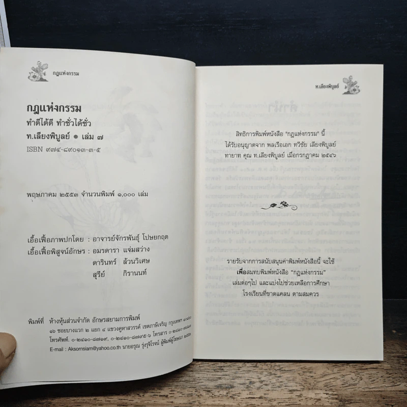 กฎแห่งกรรม เล่ม 7 - ท.เลียงพิบูลย์ รูปที่ 7