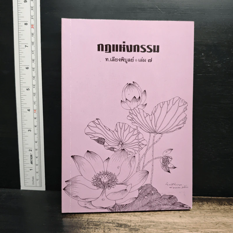 กฎแห่งกรรม เล่ม 7 - ท.เลียงพิบูลย์ รูปที่ 1