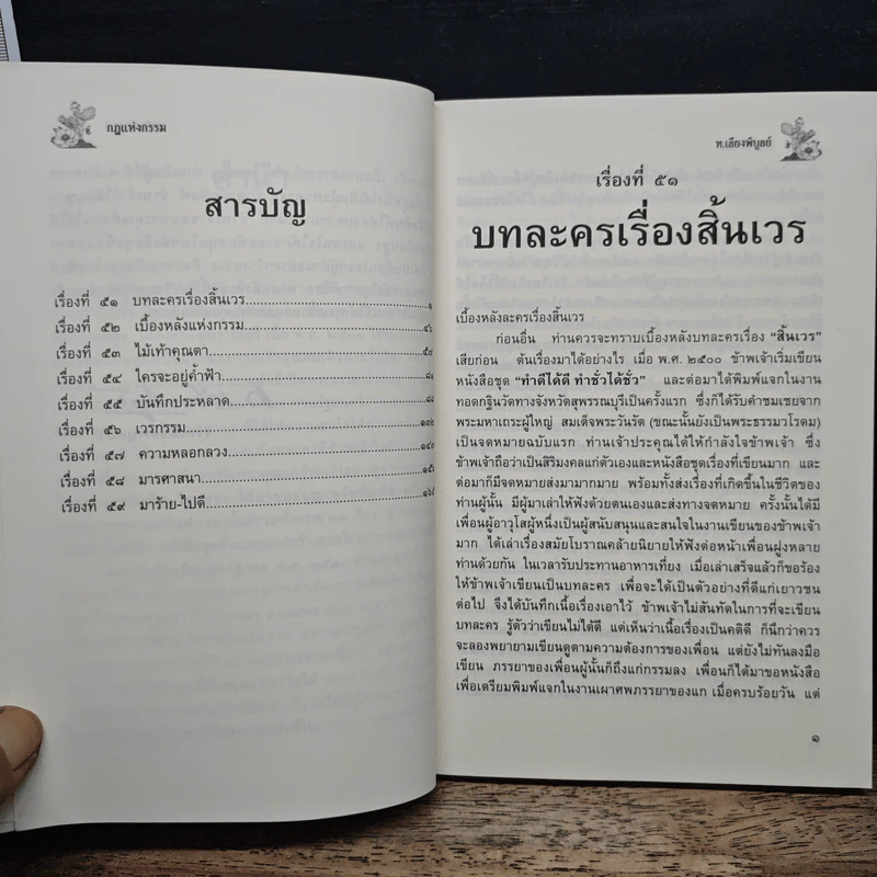 กฎแห่งกรรม เล่ม 7 - ท.เลียงพิบูลย์ รูปที่ 8