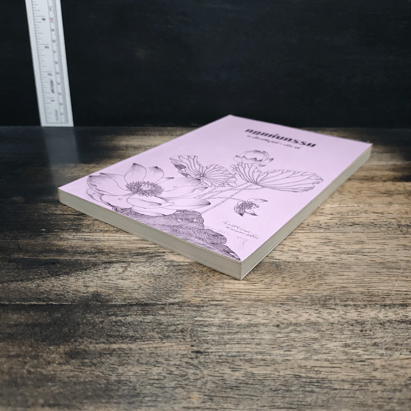 กฎแห่งกรรม เล่ม 7 - ท.เลียงพิบูลย์ รูปที่ 4