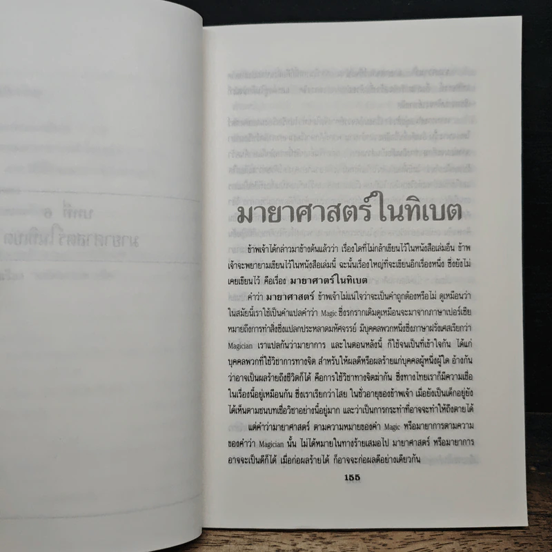 มหัศจรรย์ทางจิต เล่ม 2 - พลตรีหลวงวิจิตรวาทการ รูปที่ 8
