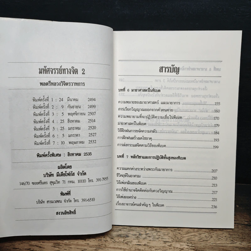 มหัศจรรย์ทางจิต เล่ม 2 - พลตรีหลวงวิจิตรวาทการ รูปที่ 6